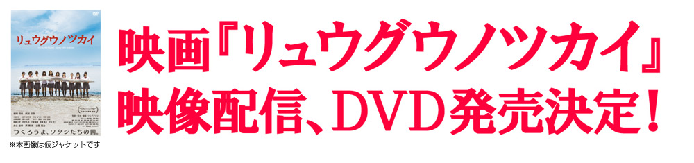 映画『リュウグウノツカイ』映像配信、ＤＶＤ発売決定！